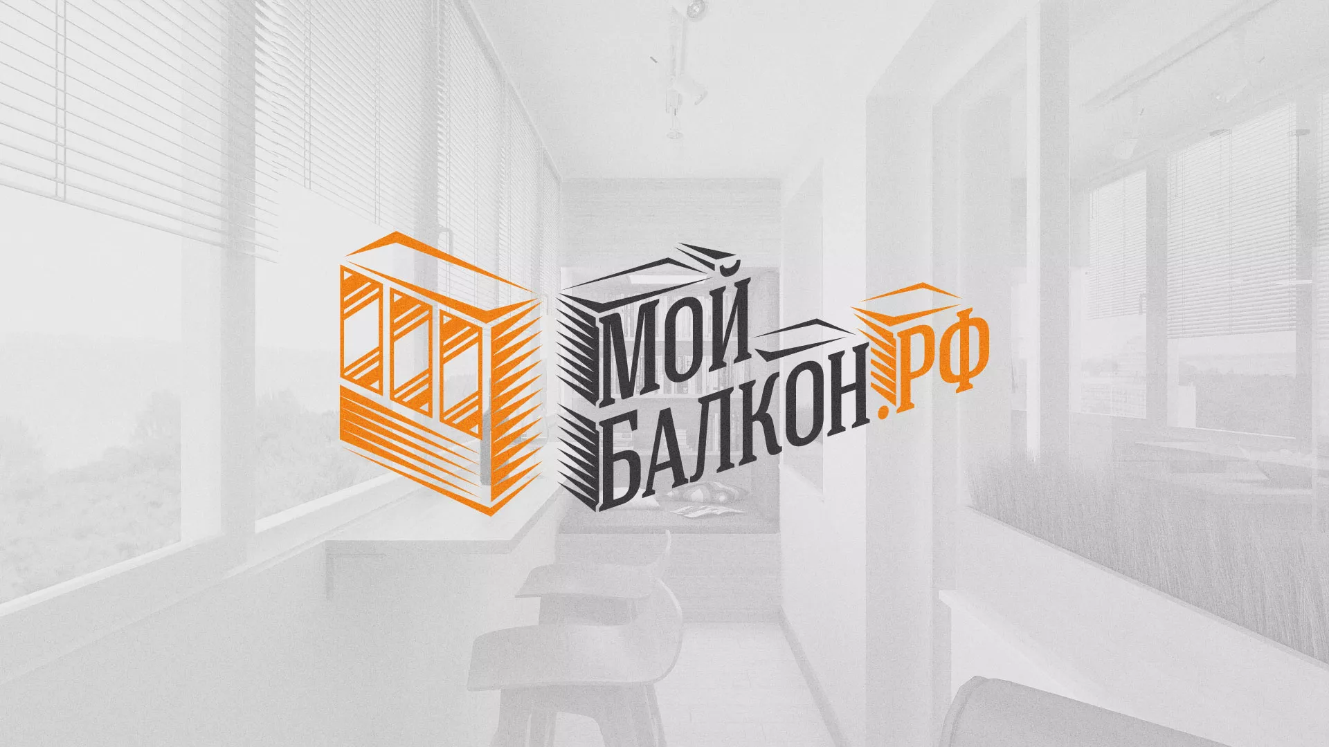 Разработка сайта для компании «Мой балкон» в Чайковском